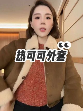 保暖性好,时穿性强#日常分享 #二姨TTS #秋冬穿搭