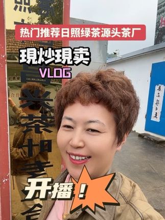 #日照 日照绿茶源头工厂,现炒现卖口粮茶