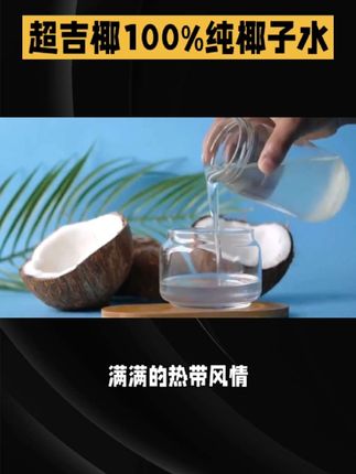 #【5月新产】超吉椰100%纯椰子水NFC天然电解质200ml盒装0添加t#夏日饮品 #强烈推荐