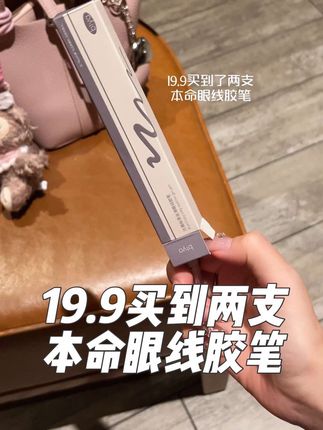 19.9买到两支本命眼线胶笔!#眼线胶笔 #眼线胶笔推荐#眼线#平价#新手
