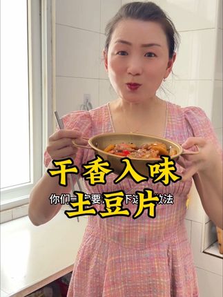 每次只要做这个干锅土豆片,上桌就空盘,干香又入味,真的特别好吃#家常菜 #干锅土豆片家常做法 #简单好吃