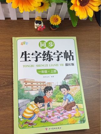 #同步生字练字帖 #一年级练字帖