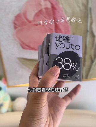这价闭眼入~真香#优瞳 #优瞳爽感半年抛 #隐形眼镜#超便宜超划算