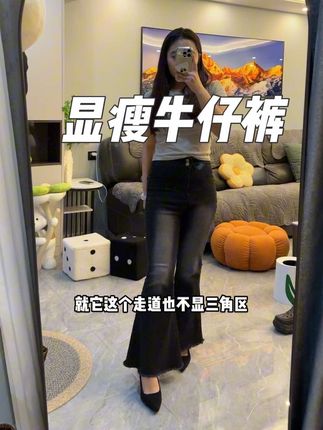 真的好显瘦啊,谁穿谁好看~#大码女装 #显瘦穿搭 #牛仔裤 #好物推荐🔥 #喇叭裤