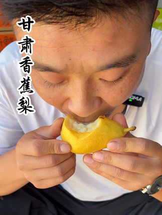 香蕉梨上新,果香浓郁,吃一口就爱上#甘肃香蕉梨 #应季水果