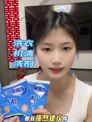 家里的洗衣机一定要一月一清理 要不然就等于没洗一样#好物推荐🔥 #洗衣机清洗剂