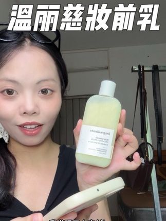 #强烈推荐 #温丽慈 #妆前乳推荐