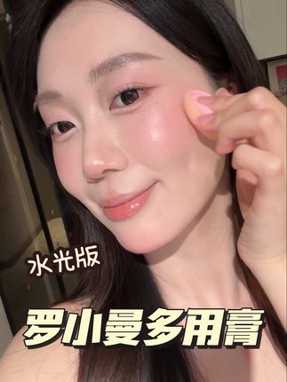 水光就是好看啊没得说#平价彩妆 #水光肌 #水光腮红 #美妆好物