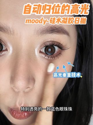 高光自动归位的美瞳,戴上再也不用担心成为对眼了#美瞳#眼珠子#眼珠珠#日抛#moody美瞳