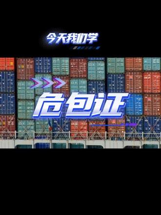 今天学危包证证!
#跨境物流指南📦#外贸 #国际物流 #工厂 #货代