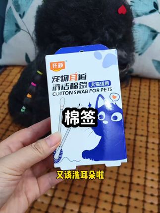 我们一定要定期给毛孩子清洁耳道,这种棉签自带洁耳液,每周给狗狗清洁一次,狗狗耳朵就不痒不臭了,方便又好用#萌宠好物#狗狗