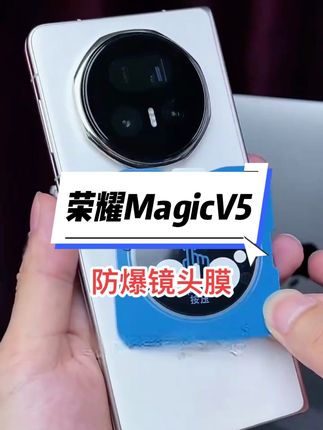 适用荣耀magicv5镜头膜魔术V5镜头保护膜后置摄像头钢化膜保护贴#荣耀magicv5镜头膜 #镜头保护膜 #镜头膜 #手机镜头膜 #荣耀magicv5手机膜