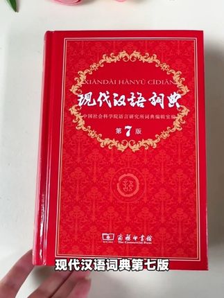 老师开学要求准备的工具书#现代汉语词典第七版 商务印书馆出版,老师指定的版本。#学习用品#工具书#初一#家长必读
