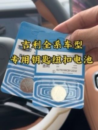 吉利的舒适进入模式,会导致我们的钥匙电池耗电非常快,车钥匙没电或者不灵敏,记得及时更换,吉利车主车上可以备两个原装电池,自己动手更换原装电池,简单方便更耐用#汽车好物 #吉利汽车 #cr2032纽扣电池 #钥匙电池