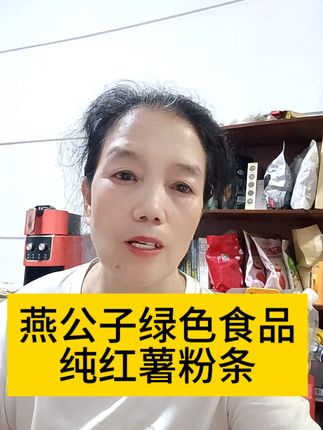 #强烈推荐 #燕公子绿色食品纯红薯粉条#健康 #健康生活 #绿色食品纯天然