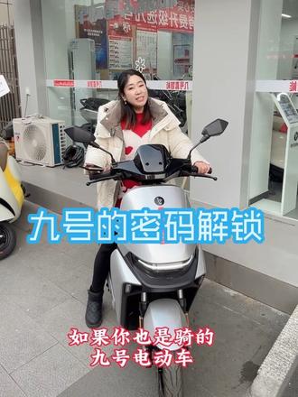 如果你也骑的是九号电动车,刚好手机没电,也忘记带NFC卡片, 别慌别慌,咱们九号有密码解锁#汉阴九号电动车 #九号密码解锁功能