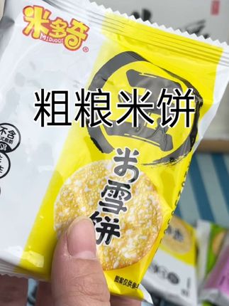 米多奇粗粮米饼#酥酥脆脆满口香 #粗粮米饼 #大人小孩都爰吃 #休闲零食#解馋零食