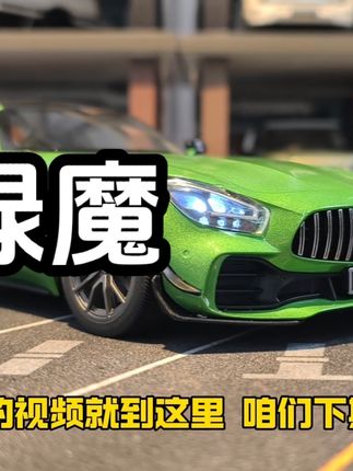 今天来拍一下绿魔#汽车模型