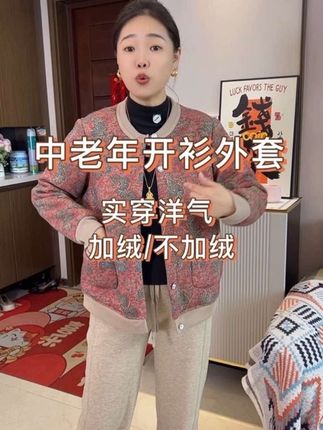 #时尚妈妈装 降温了,给妈妈入手的加绒加厚开衫外套,宽松印花版型,上身保暖又洋气,真的可实穿了,还有秋季不加绒款的,趁价格合适,赶紧给妈妈安排上#中老年穿搭 #加绒外套#开衫外套 #加绒加厚