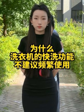 为什么洗衣机的快洗功能不建议频繁使用?