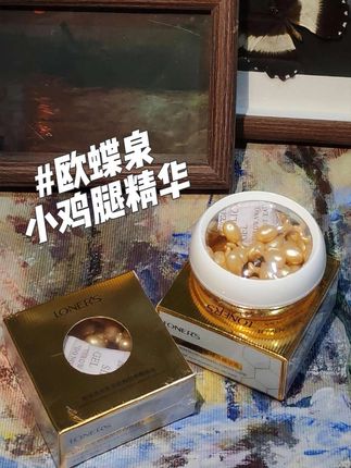 欧蝶泉小鸡腿精华#欧蝶泉羊胎素精华#欧蝶泉#精华