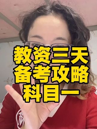 #教资#考证#大学生#教师资格证#备考
