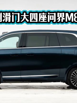 大四座侧滑门版问界M8 #问界M8 #问界 #鸿蒙智行