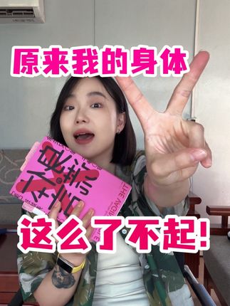 每位女性都需要这么一本不带偏见的工具书 #girlstalk #身体的谎言
