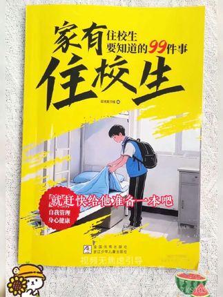 这才是孩子该看的漫画住校生指南,教会孩子解决生活当中遇到的问题 #育儿#好书推荐 #童书推荐