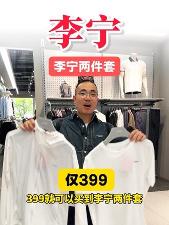 李宁399两件套活动太给力了!宝子们赶紧冲#北京#李宁 #李宁团购 #五一春游#买衣服