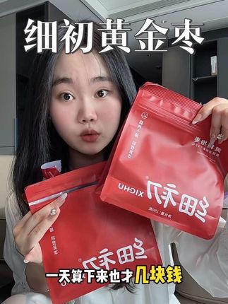 吃的多不如吃得对,爱自己也要找对方法 #仙女都在吃什么 #女生必备 #细初黄金枣