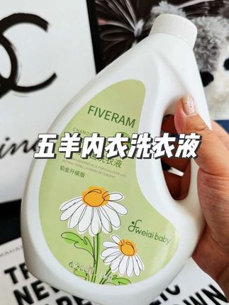 五羊内衣洗衣液来啦#洗护好物 #清洁神器 #提升幸福感好物 #家居清洁 #我捡到宝了 @DOU+小助手