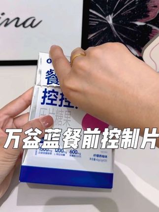尝鲜装快来薅!餐前来两片!懂得都懂#餐前控制 #白芸豆 #万益蓝餐前控控片#买它