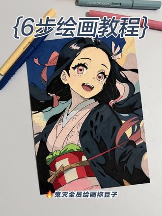 丙烯马克笔|鬼灭之刃·祢豆子 详细绘画教程 准备工具
• 画纸:160g以上素描纸/马克笔专用纸(丙烯覆盖力强,普通纸也能hold住)
• 画笔:黑色勾线笔(0.5+0.3)、80色以上丙烯马克笔(肤色、黑色、粉色、红色、蓝色、绿色必备)
• 辅助:铅笔、橡皮
三、分步详细教程
第一步:铅笔起稿(重点抓脸型+五官)
1. 先画一个圆润鹅蛋脸,祢豆子是幼态脸,下巴要短、线条柔和,不要画尖
2. 定五官位置:眼睛占脸部上半部分,大眼睛是灵魂!眼睛横向拉长,眼尾微微上挑,画大大的圆瞳孔
3. 画头发:黑色长发分左右两束,头顶中分,发尾带弧度,加上标志性粉色蝴蝶结发饰
4. 服饰:粉色内衬和服+黑色外披,红白色格子腰带,腰带加绿色装饰,整体线条简洁,不用太复杂褶皱
第二步:黑色勾线+擦铅笔稿
1. 用粗勾线笔勾外轮廓(头发、身体、和服边缘),细笔勾五官、头发细节、腰带纹路
2. 眼睛轮廓要精致,睫毛分上下两层,上睫毛浓密卷翘,下睫毛短而细
3. 等墨水干透,擦掉所有铅笔印,保证画面干净
第三步:肤色上色(最关键!打造通透感)
1. 底色:浅肤色平涂脸部、脖子、露出的皮肤,不要反复涂抹,避免结块
2. 阴影:深一点的肤色画在脸颊两侧、下巴、耳朵下方、脖子阴影处,还有眼窝位置,轻轻叠色过渡
3. 腮红:淡粉色在苹果肌扫一点,增加软萌氛围感,和原图一致
第四步:头发上色(黑色也能有层次)
1. 底色:纯黑色平涂全部头发,注意避开发饰和脸部边缘
2. 细节:用深灰色/深棕色画头发暗部阴影,头发内侧、发束重叠处加深,留出一点黑色高光缝隙,让头发不死板
3. 发饰:粉色+红色涂蝴蝶结,粉色打底,红色加深边缘,做出立体感
第五步:服饰上色(还原原版配色)
1. 内搭和服:浅粉色大面积平涂,褶皱处用深粉色加深
2. 黑色外披:纯黑色平涂,衣摆、袖口褶皱处用深灰加阴影,区分明暗
3. 腰带:红白格子分开平涂,红色加深边缘,绿色画腰带上方装饰,棕色画腰带绳结
第六步:眼睛细节(灵魂步骤!)
1. 眼白:纯白色提亮眼白,干净通透
2. 瞳孔:粉色+红色画瞳孔,外圈深粉,内圈浅粉,中间点白色高光(大高光+小高光,瞬间有神)
3. 眼线:黑色加粗上眼线,眼尾微微拉长,下眼线细一点
第七步:背景上色(撞色突出人物)#丙烯画教程 #抖音同人图鉴 #祢豆子 @抖音次元观察员 @创作灵感小助