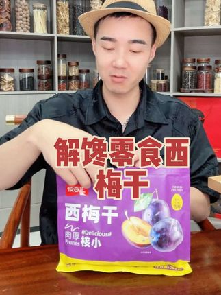 放假在家,怎么少得了追剧小零食,好吃又不腻#创作灵感 #强烈推荐 #西梅干新疆 #解馋小零食推荐@抖音创作小助手