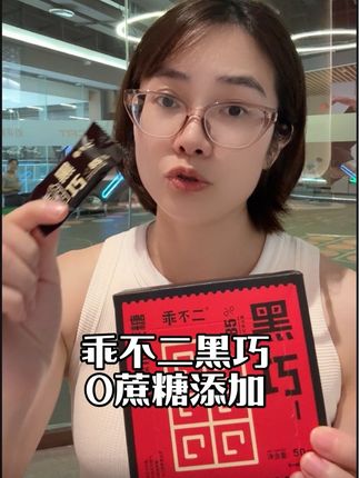 这款黑巧你们一定要尝试一下,更适合国人口味~#乖不二 #乖不二黑巧克力 #纯可可脂巧克力 #黑巧 #零食分享