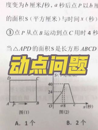 动点问题#初中数学 #威震四方格尺 #数学思维 #动点问题