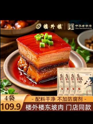 喜欢吃红烧肉的朋友千万不要错过这道美食,它就是楼外楼的东坡肉,肥而不腻,入口即化,软烂入味,让你在家也能吃到正宗的杭州味道!只需简单加热就可以食用,非常方便。无论是自己吃还是招待客人都是不错的选择,喜欢的话就赶紧下单吧,让你轻松品尝到美味的东坡肉!