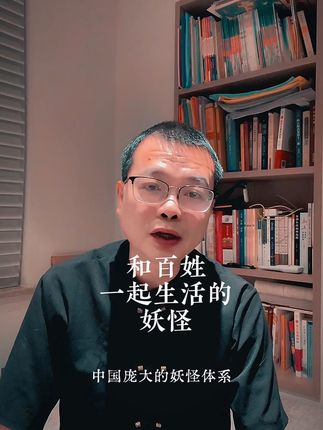 和百姓一起生活的妖怪#读书 #国学