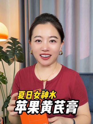 真没想到这个苹果黄芪水居然这么好喝,就是苹果的清甜,我家人也跟着我一起喝了!咱女人一定要好好的爱自己!#好物分享 #喜纯苹果黄芪膏 #喜纯