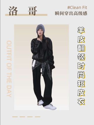 羊皮翻领短皮衣,Clean Fit穿搭神器!🔥瞬间提升高级感,秋冬必备单品~保暖又时髦,谁穿谁好看!#种草榜第一名 #时尚穿搭#羊皮皮衣 #轻奢女装#AP洛哥