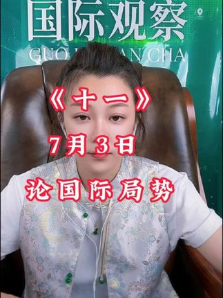 全球局势大国博弈(11)#苏苏推荐 #俄罗斯进口 #好物推荐 #健康 #强烈推荐