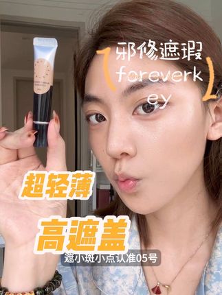 瑕疵拜拜👋无暇底妆我悟了!除了黑历史都能遮!#原相机 #foeverkey腮红