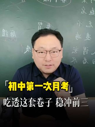 初中第一次月考,吃透这十四张试卷#月考 #家长必读 #月考试卷 #月考卷 #七年级