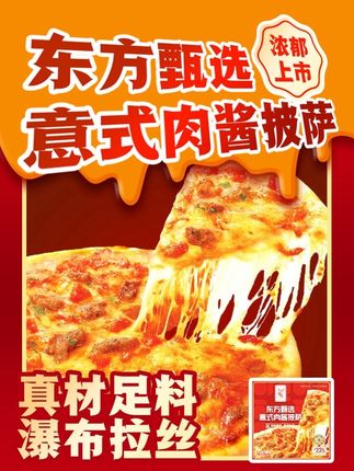 带你感受纯正意式风味!东方甄选意式肉酱披萨重磅发布!这一次我们升级了芝士并且增加了9g的馅料吃起来真的超级满足,快来感受这口浓郁的意式番茄风味吧!#东方甄选