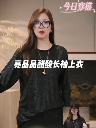 表姐家的美衣 厌倦了基础款的平淡,又怕夸张设计难以驾驭?这件醋酸亮片上衣,便是为追求精致日常的你量身定制。  采用高品质醋酸纤维织造,面料自带凉滑触感,即使在微凉的春秋季穿着也不觉闷热,且垂坠挺括,能自然修饰腰腹线条,藏住小赘肉。领口的螺纹针织工艺,弹力适中,不挑颈围,久穿也不会松弛变形;长袖的螺纹收口设计,贴合手腕却不束缚,活动更自在。#高级感穿搭 #优雅气质 #穿出自己的风格 #大码女装#强烈推荐