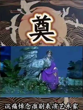 突闻噩耗,不敢相信,但已成事实了!著名淮剧表演艺术家陈德林老师于2025年9月24日晚不幸去世!陈老师千古#淮剧陈德林