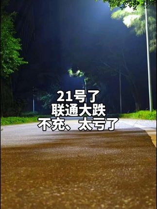 #联通 #优惠活动火爆进行中 #上热门🔥 #睡不着 #睡不着根本睡不着