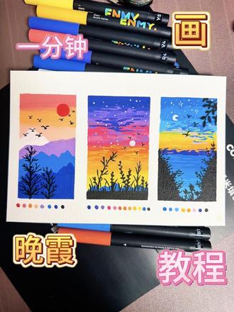 挑战一分钟画3幅晚霞!有手就会系列 “日落是温柔的,晚霞是浪漫的,连画画都变得治愈起来。
今天教大家用丙烯马克笔,一分钟搞定3种超绝的晚霞画法,步骤超简单,手残党也能轻松拿捏氛围感。
画完的那一刻,感觉所有的烦恼都被温柔的颜色治愈啦~”
#跟着抖音学画画 #丙烯马克笔 #马克笔教程 #新手画画 #晚霞风景画