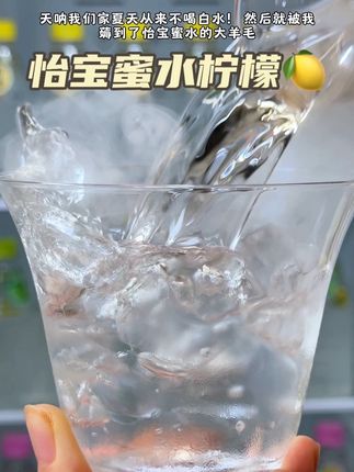 哇塞!我居然薅到了怡宝蜜水的大羊毛,它真的好喝到离谱。便利店一瓶都要三四块,现在到手两箱24瓶,你看看现在才多少,薅到岂不是纯纯捡漏。好喜欢它的柠檬蜜水,甄选优质地中海柠檬搭配进口蜂蜜,开盖就能闻到浓郁的柠檬,入口就像喝新鲜柠檬加蜂蜜的清甜口感,巨清爽好喝。夏天来了,运动完来一瓶真的巨过瘾。趁活动划算,赶紧薅 #怡宝柠檬水#冰爽一夏 #夏日特饮 #网红饮料 #自制饮品